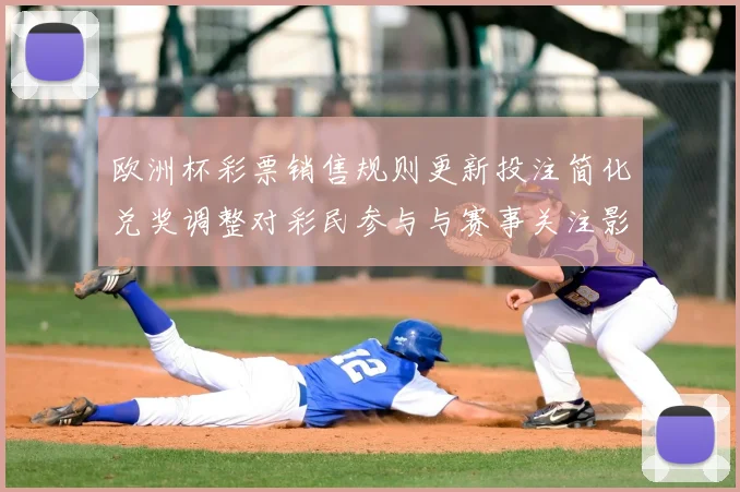 欧洲杯彩票销售规则更新投注简化兑奖调整对彩民参与与赛事关注影响