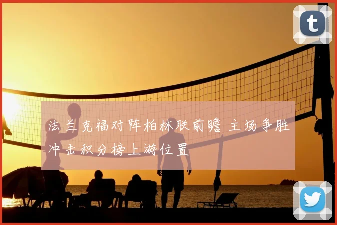 法兰克福对阵柏林联前瞻 主场争胜冲击积分榜上游位置
