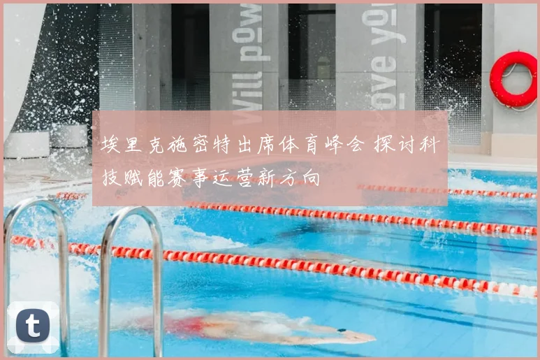 埃里克施密特出席体育峰会 探讨科技赋能赛事运营新方向