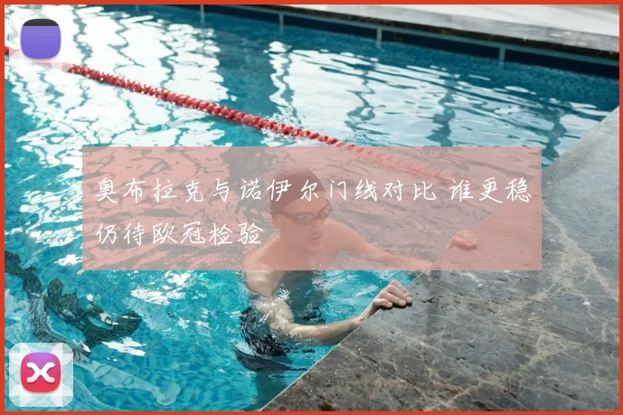 奥布拉克与诺伊尔门线对比 谁更稳仍待欧冠检验