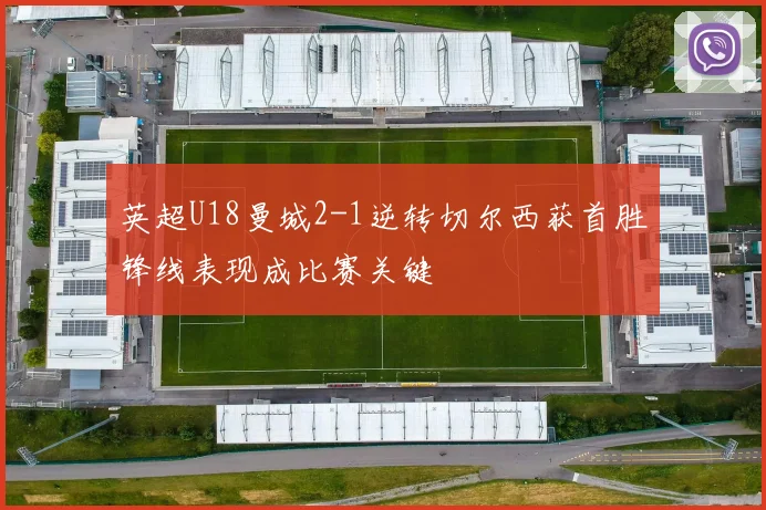 英超U18曼城2-1逆转切尔西获首胜锋线表现成比赛关键