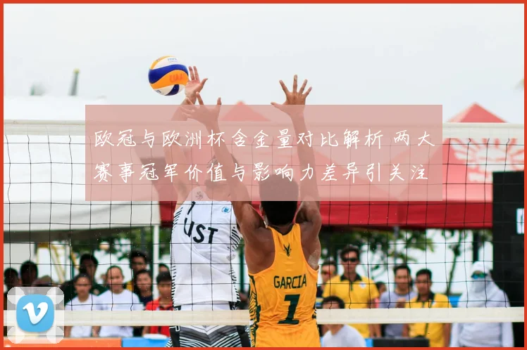 欧冠与欧洲杯含金量对比解析 两大赛事冠军价值与影响力差异引关注