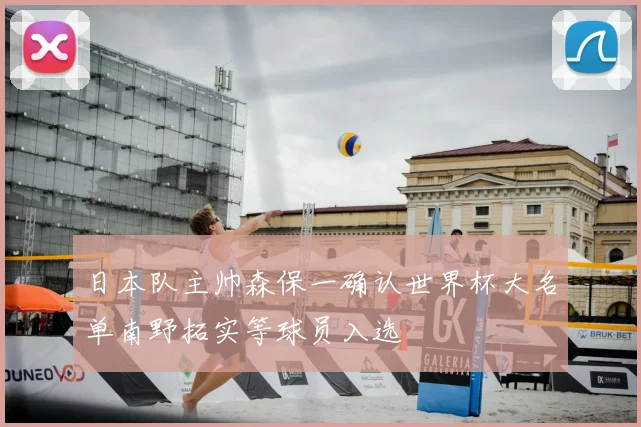 日本队主帅森保一确认世界杯大名单南野拓实等球员入选