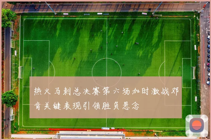 热火马刺总决赛第六场加时激战邓肯关键表现引领胜负悬念