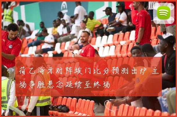 荷乙海牙对阵埃门比分预测出炉 主场争胜悬念延续至终场