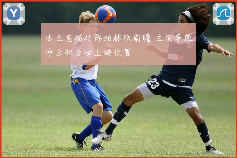 法兰克福对阵柏林联前瞻 主场争胜冲击积分榜上游位置