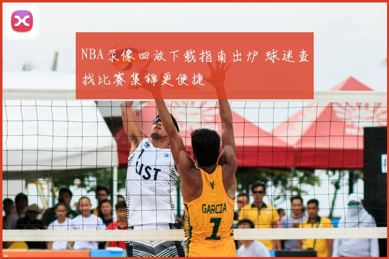 NBA录像回放下载指南出炉 球迷查找比赛集锦更便捷