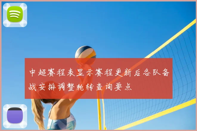 中超赛程表显示赛程更新后各队备战安排调整轮转查询要点