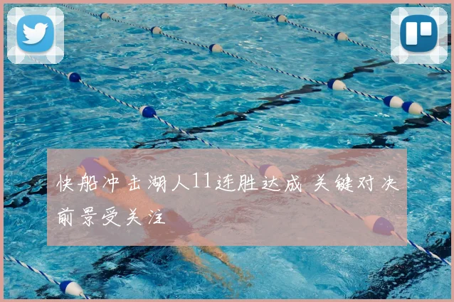 快船冲击湖人11连胜达成 关键对决前景受关注