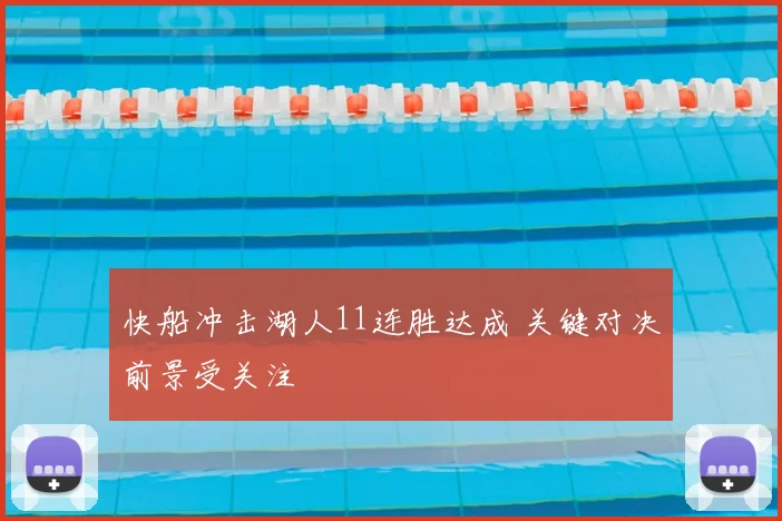 快船冲击湖人11连胜达成 关键对决前景受关注