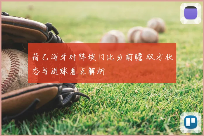 荷乙海牙对阵埃门比分前瞻 双方状态与进球看点解析