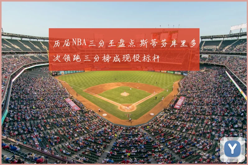历届NBA三分王盘点 斯蒂芬库里多次领跑三分榜成现役标杆