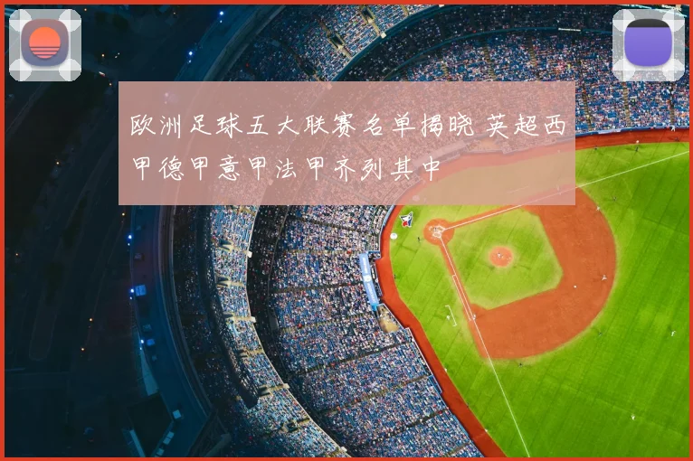 欧洲足球五大联赛名单揭晓 英超西甲德甲意甲法甲齐列其中