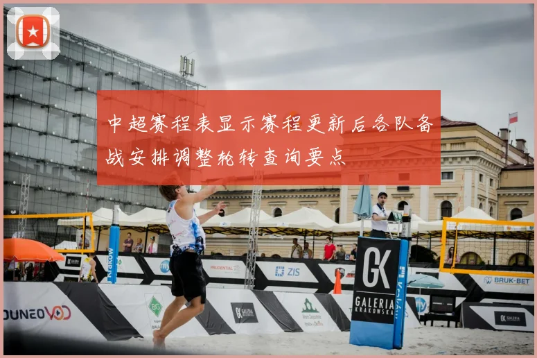 中超赛程表显示赛程更新后各队备战安排调整轮转查询要点