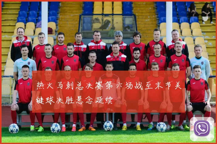 热火马刺总决赛第六场战至末节关键球决胜悬念延续