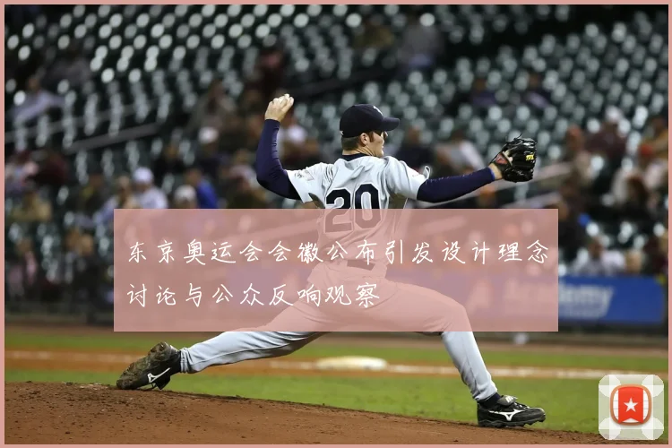 东京奥运会会徽公布引发设计理念讨论与公众反响观察