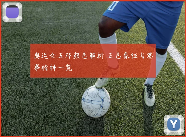 奥运会五环颜色解析 五色象征与赛事精神一览