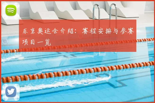 东京奥运会介绍：赛程安排与参赛项目一览