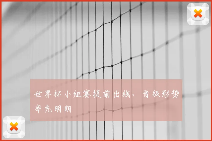 世界杯小组赛提前出线，晋级形势率先明朗
