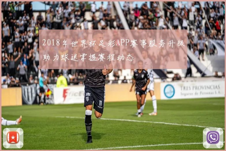 2018年世界杯足彩APP赛事服务升级助力球迷掌握赛程动态