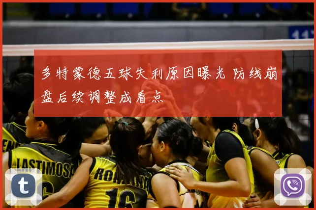 多特蒙德五球失利原因曝光 防线崩盘后续调整成看点