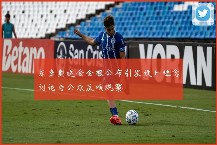 东京奥运会会徽公布引发设计理念讨论与公众反响观察