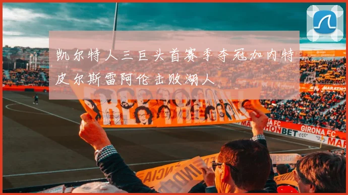 凯尔特人三巨头首赛季夺冠加内特皮尔斯雷阿伦击败湖人