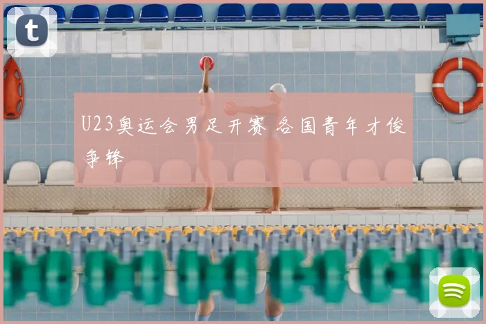 U23奥运会男足开赛 各国青年才俊争锋