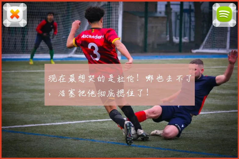 现在最想哭的是杜伦！哪也去不了，活塞把他彻底摁住了！