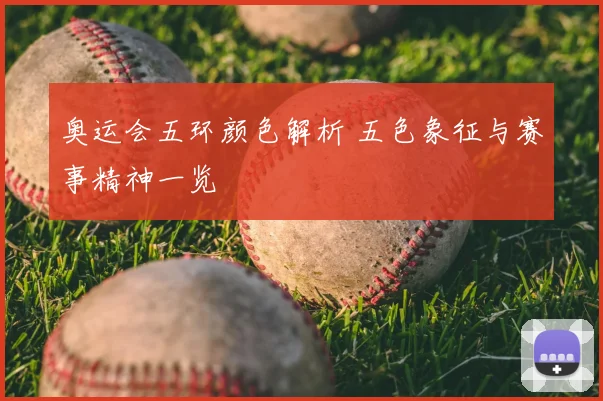 奥运会五环颜色解析 五色象征与赛事精神一览