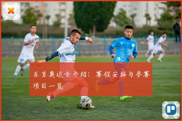 东京奥运会介绍：赛程安排与参赛项目一览