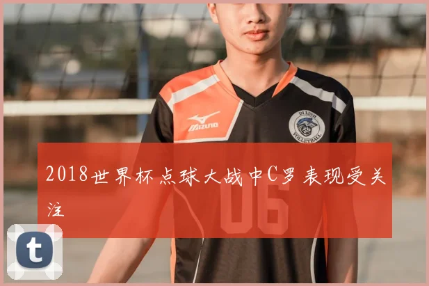 2018世界杯点球大战中C罗表现受关注