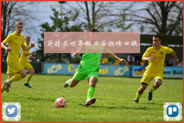 英格兰世界杯历届战绩回顾